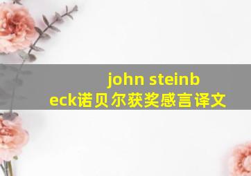 john steinbeck诺贝尔获奖感言译文